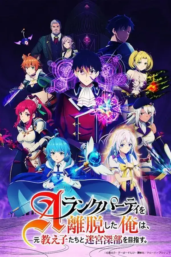 A-Rank Party wo Ridatsu shita Ore wa, Moto Oshiego-tachi to Meikyuu Shinbu wo Mezasu.