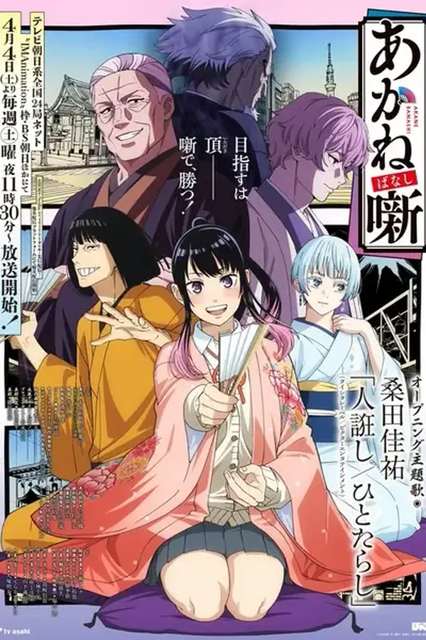 Akane-banashi