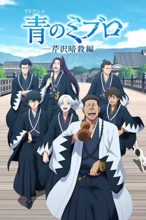 Ao no Miburo: Serizawa Ansatsu-hen