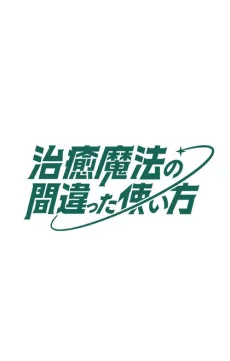 Chiyu Mahou no Machigatta Tsukaikata 2nda Temporada