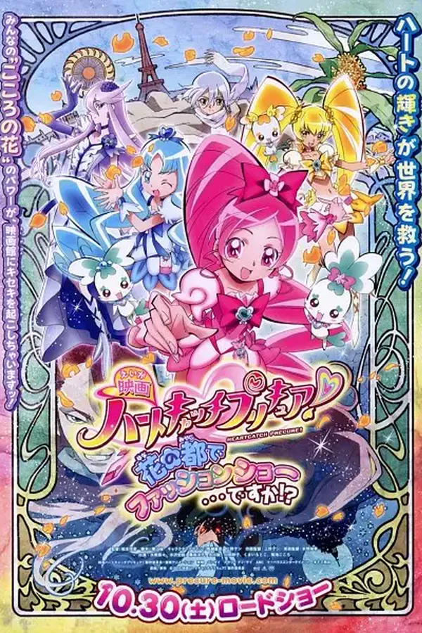 Heartcatch Precure! Movie: Hana no Miyako de Fashion Show... desu ka!?