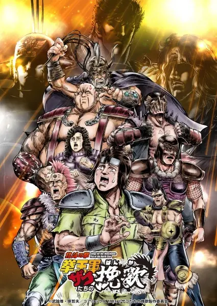 Hokuto no Ken: Kenougun Zako-tachi no Banka Parte 2