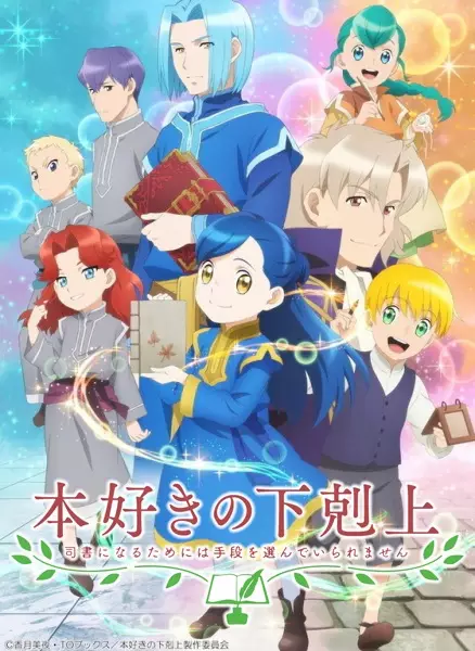 Honzuki no Gekokujou: Shisho ni Naru Tame ni wa Shudan wo Erandeiraremasen 2nda Temporada