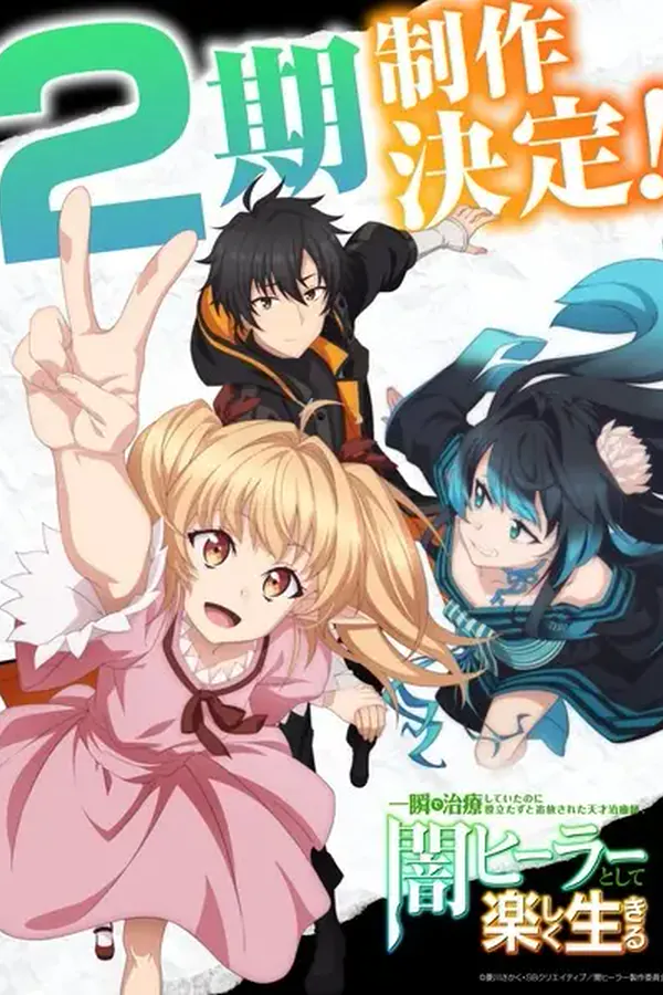 Isshun de Chiryou shiteita noni Yakutatazu to Tsuihou sareta Tensai Chiyushi, Yami Healer toshite Tanoshiku Ikiru 2nda Temporada
