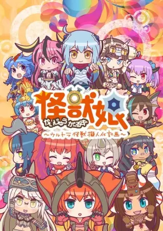 Kaijuu Girls: Ultra Kaijuu Gijinka Keikaku 2nda Temporada