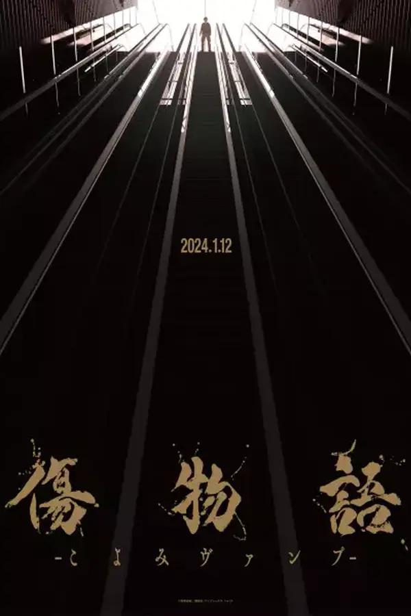 Kizumonogatari: Koyomi Vamp