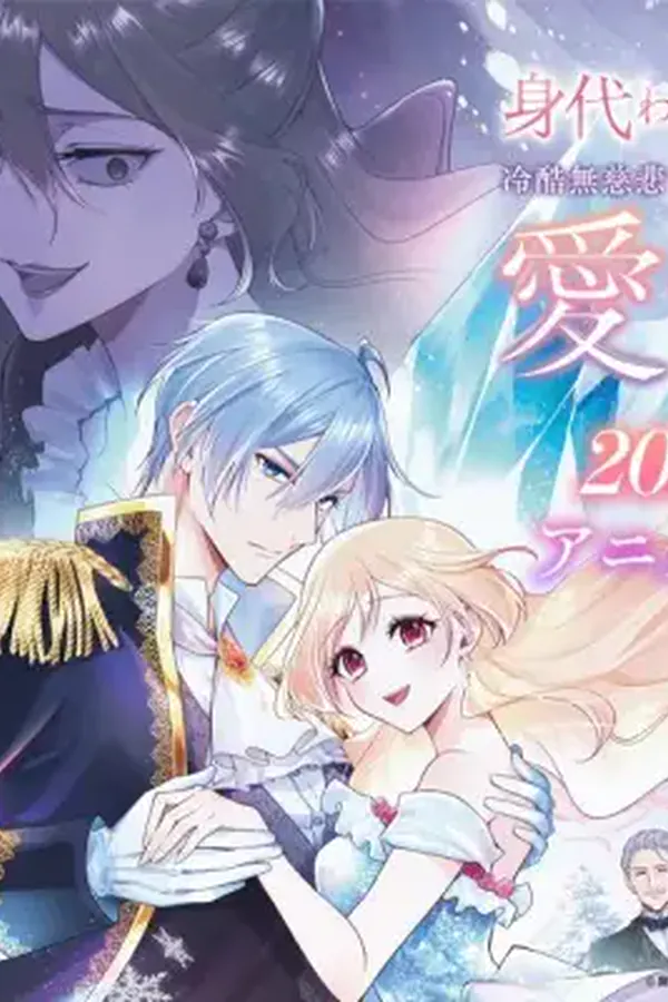 Migawari Reijou wo Sukutta no wa Reikoku Mujihi na Koori no Ouji no Ai deshita