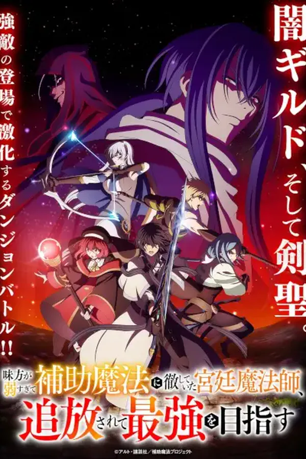 Mikata ga Yowasugite Hojo Mahou ni Tesshiteita Kyuutei Mahoushi, Tsuihou sarete Saikyou wo Mezasu