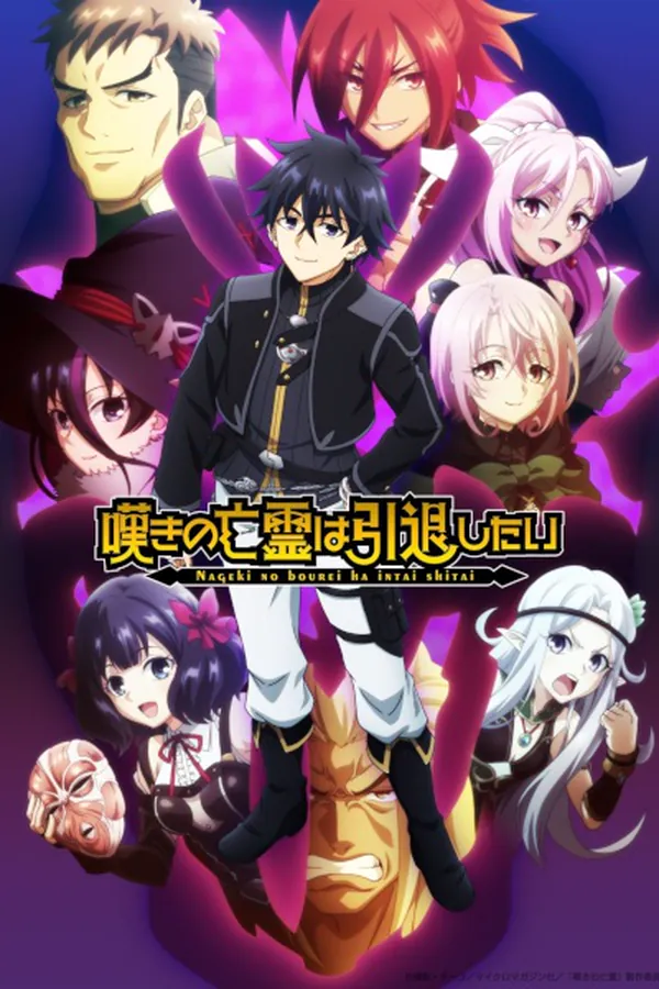 Nageki no Bourei wa Intai shitai Parte 2