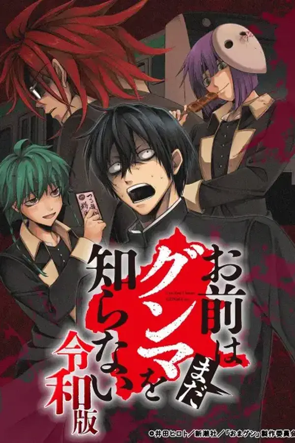 Omae wa Mada Gunma wo Shiranai: Reiwa-ban