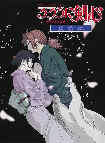 Rurouni Kenshin: Seisouhen