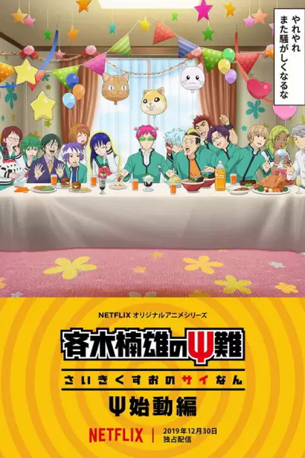 Saiki Kusuo no Ψ-nan: Ψ-shidou-hen