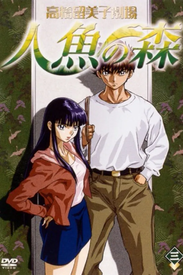Takahashi Rumiko Gekijou Ningyo no Mori