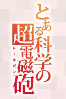 Toaru Kagaku no Railgun 4ta Temporada