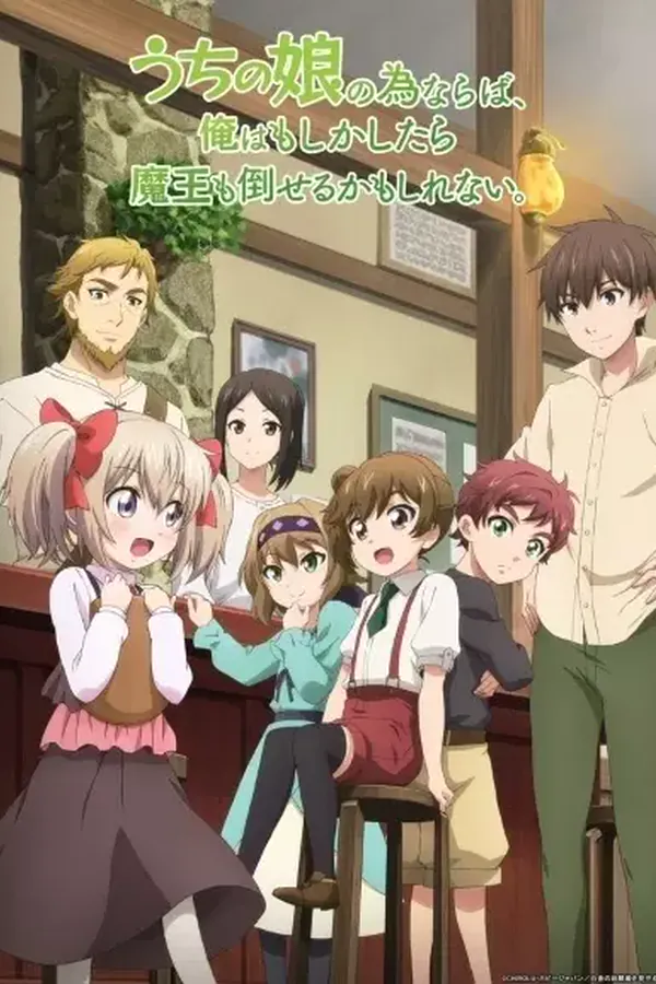 Uchi no Ko no Tame naraba, Ore wa Moshikashitara Maou mo Taoseru kamo Shirenai.