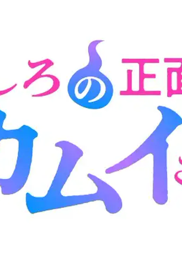 Ver Ushiro no Shoumen Kamui-san Episodio 8 online