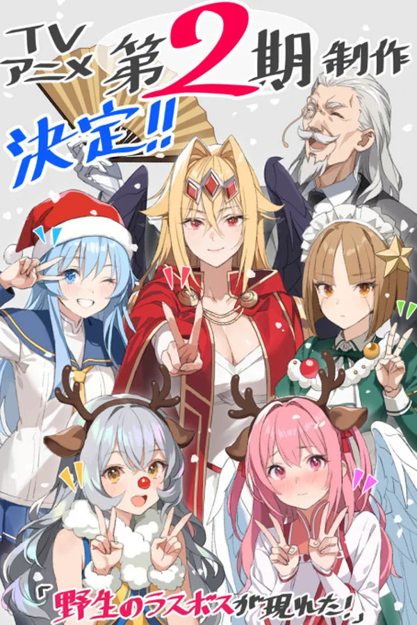 Yasei no Last Boss ga Arawareta! 2nda Temporada
