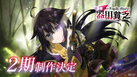 Yuusha Party wo Oidasareta Kiyoubinbou 2nda Temporada
